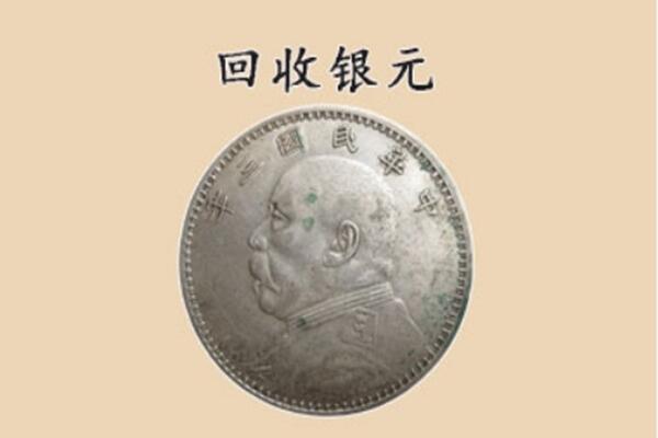 铜仁市碧江上门回收银元价格